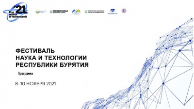 Фестиваль "Наука и технологии Республики Бурятия"